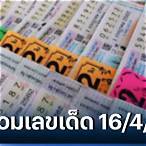 หวยงวดที่แล้วออก